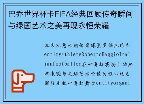 巴乔世界杯卡FIFA经典回顾传奇瞬间与绿茵艺术之美再现永恒荣耀